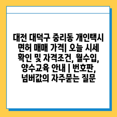 대전 대덕구 중리동 개인택시 면허 매매 가격| 오늘 시세 확인 및 자격조건, 월수입, 양수교육 안내 | 번호판, 넘버값