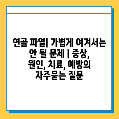 연골 파열| 가볍게 여겨서는 안 될 문제 | 증상, 원인, 치료, 예방