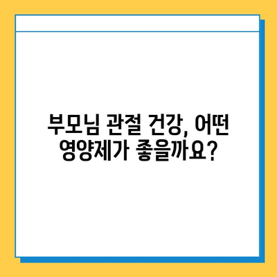 부모님 건강 선물, 관절연골 영양제 선택 가이드 | 부모님 선물, 관절 건강, 연골 영양제 추천