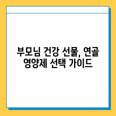 부모님 건강 선물, 관절연골 영양제 선택 가이드 | 부모님 선물, 관절 건강, 연골 영양제 추천