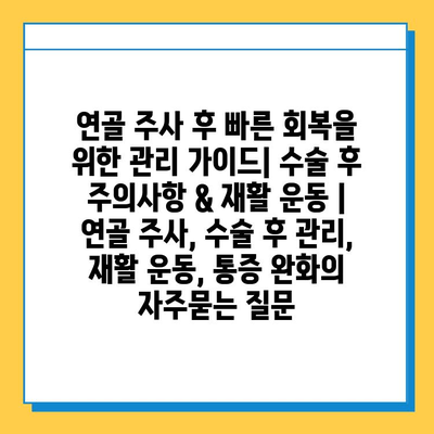 연골 주사 후 빠른 회복을 위한 관리 가이드| 수술 후 주의사항 & 재활 운동 | 연골 주사, 수술 후 관리, 재활 운동, 통증 완화