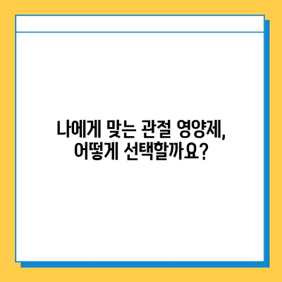 관절 건강, 어떤 영양제가 맞을까요? | 관절 영양제 선택 가이드| 변화 확인, 효과적인 선택 |