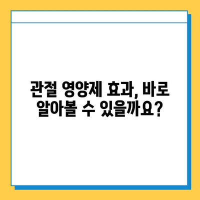 관절 건강, 어떤 영양제가 맞을까요? | 관절 영양제 선택 가이드| 변화 확인, 효과적인 선택 |