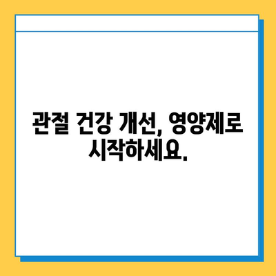 관절 건강, 어떤 영양제가 맞을까요? | 관절 영양제 선택 가이드| 변화 확인, 효과적인 선택 |