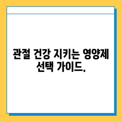 관절 건강, 어떤 영양제가 맞을까요? | 관절 영양제 선택 가이드| 변화 확인, 효과적인 선택 |