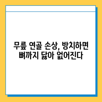 무릎 연골 손상 방치하면? | 심각한 합병증과 치료 어려움, 주의해야 할 5가지 증상