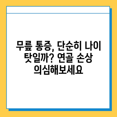 무릎 연골 손상 방치하면? | 심각한 합병증과 치료 어려움, 주의해야 할 5가지 증상