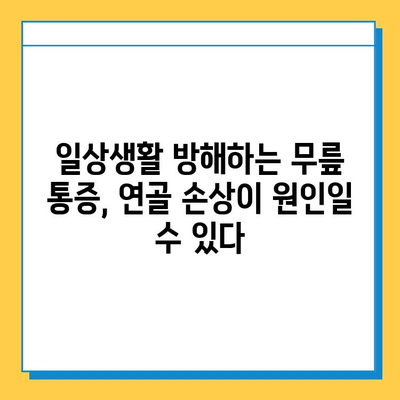 무릎 연골 손상 방치하면? | 심각한 합병증과 치료 어려움, 주의해야 할 5가지 증상