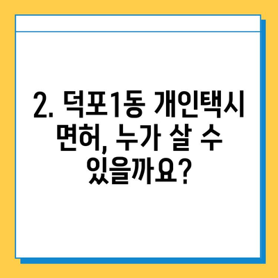 부산 사상구 덕포1동 개인택시 면허 매매 가격| 오늘 시세 확인 & 자격조건 | 월수입 | 양수교육