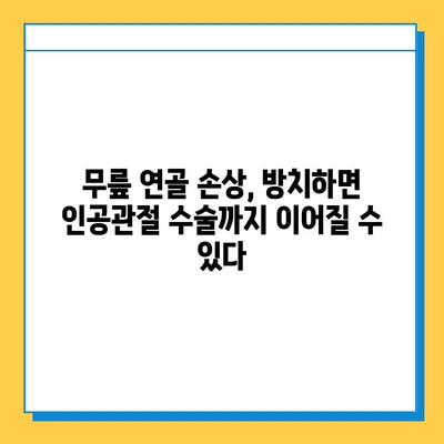 무릎 연골 손상 방치하면? | 심각한 합병증과 치료 어려움, 주의해야 할 5가지 증상