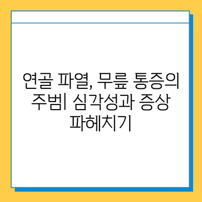 연골파열, 가볍게 여기지 마세요| 심각성과 치료법 알아보기 | 연골 파열, 무릎 통증, 운동 제한, 수술, 재활, 예방