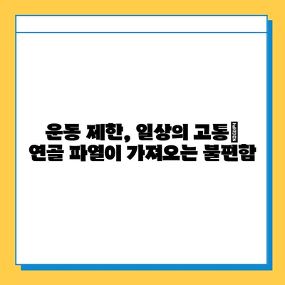 연골파열, 가볍게 여기지 마세요| 심각성과 치료법 알아보기 | 연골 파열, 무릎 통증, 운동 제한, 수술, 재활, 예방