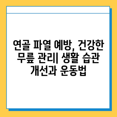 연골파열, 가볍게 여기지 마세요| 심각성과 치료법 알아보기 | 연골 파열, 무릎 통증, 운동 제한, 수술, 재활, 예방