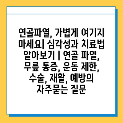 연골파열, 가볍게 여기지 마세요| 심각성과 치료법 알아보기 | 연골 파열, 무릎 통증, 운동 제한, 수술, 재활, 예방