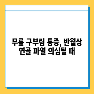 무릎 구부림 통증| 반월상연골파열 의심? 증상과 치료법 완벽 가이드 | 무릎 통증, 반월상 연골 파열, 치료, 운동, 재활