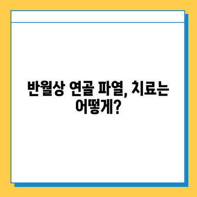 무릎 구부림 통증| 반월상연골파열 의심? 증상과 치료법 완벽 가이드 | 무릎 통증, 반월상 연골 파열, 치료, 운동, 재활