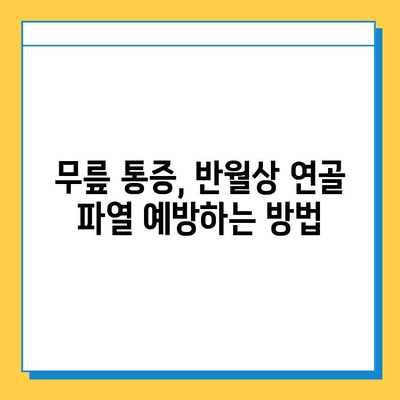 무릎 구부림 통증| 반월상연골파열 의심? 증상과 치료법 완벽 가이드 | 무릎 통증, 반월상 연골 파열, 치료, 운동, 재활