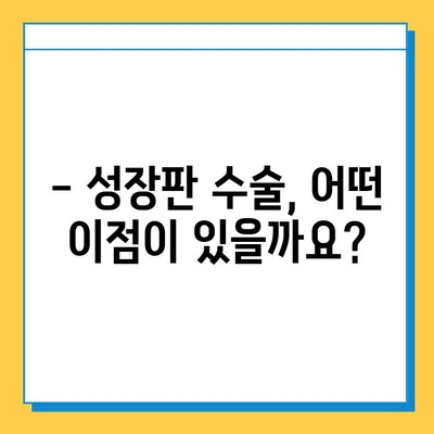 연골 성장판 수술, 이점과 위험성 알아보기 | 성장판, 수술, 장단점, 주의사항