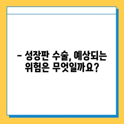 연골 성장판 수술, 이점과 위험성 알아보기 | 성장판, 수술, 장단점, 주의사항