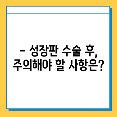 연골 성장판 수술, 이점과 위험성 알아보기 | 성장판, 수술, 장단점, 주의사항