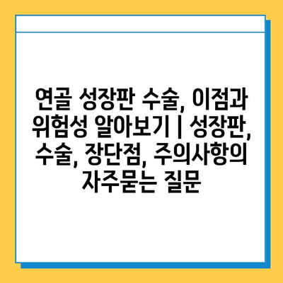 연골 성장판 수술, 이점과 위험성 알아보기 | 성장판, 수술, 장단점, 주의사항