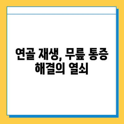 무릎 구부림 통증 완화, 연골 관리가 답이다! | 무릎 통증, 연골 재생, 운동법, 생활 습관