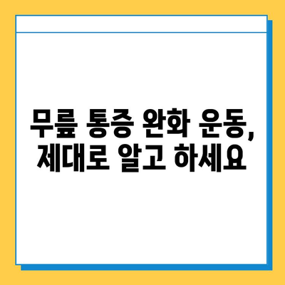 무릎 구부림 통증 완화, 연골 관리가 답이다! | 무릎 통증, 연골 재생, 운동법, 생활 습관