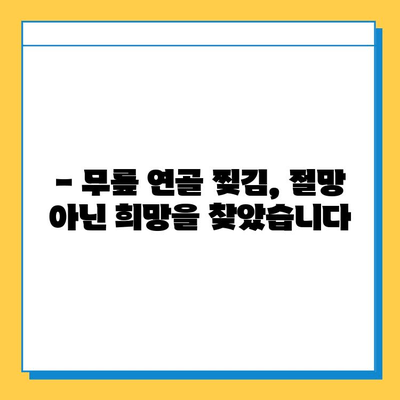 무릎 연골 찢김, 회복의 가능성을 열다| 제 경험과 함께 찾은 희망 | 연골 찢김, 재활, 수술, 회복 후기, 팁