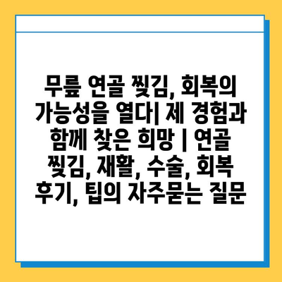 무릎 연골 찢김, 회복의 가능성을 열다| 제 경험과 함께 찾은 희망 | 연골 찢김, 재활, 수술, 회복 후기, 팁