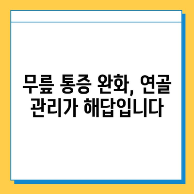 무릎 구부림 통증 완화, 연골 관리가 답이다! | 무릎 통증, 연골 재생, 관절 건강