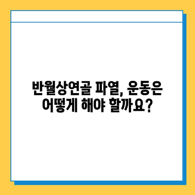 반월상연골 파열, 수술 시기는 언제가 적절할까요? |  통증, 증상, 치료, 재활, 운동