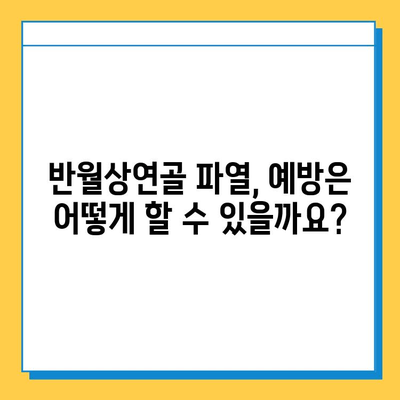 반월상연골 파열, 수술 시기는 언제가 적절할까요? |  통증, 증상, 치료, 재활, 운동