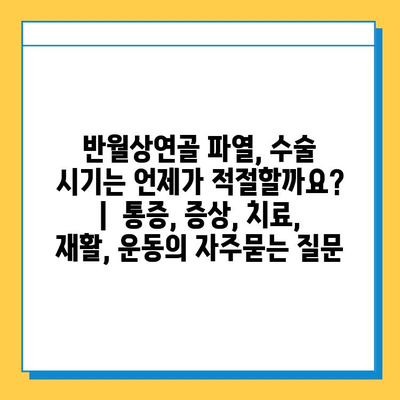 반월상연골 파열, 수술 시기는 언제가 적절할까요? |  통증, 증상, 치료, 재활, 운동