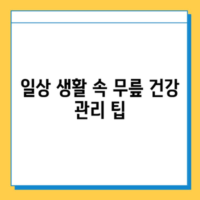 왼쪽 무릎 통증, 연골 관리법| 솔루션 & 운동 | 무릎 통증, 연골 재생, 관절 건강