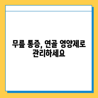 무릎 통증 관리, 관절 연골 영양제 추천 가이드| 효과적인 선택과 복용법 | 관절 건강, 무릎 통증 완화, 연골 재생