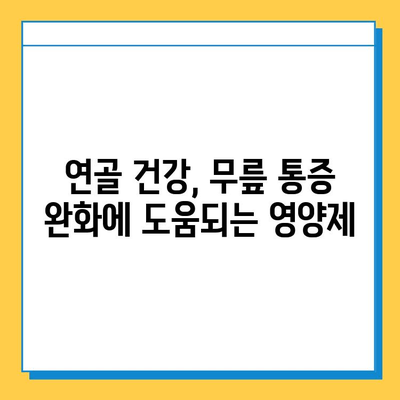 무릎 통증 관리, 관절 연골 영양제 추천 가이드| 효과적인 선택과 복용법 | 관절 건강, 무릎 통증 완화, 연골 재생