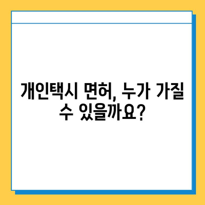 제주도 서귀포시 효돈동 개인택시 면허 매매 가격| 오늘 시세, 번호판 값, 자격 조건, 월수입, 양수 교육 | 상세 가이드