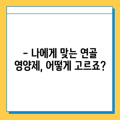 연골 재생 영양제 선택, 딱 3가지 이유만 알면 끝! | 연골 건강, 관절 건강, 영양제 추천