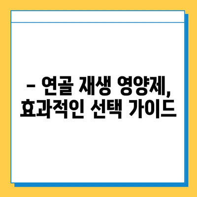 연골 재생 영양제 선택, 딱 3가지 이유만 알면 끝! | 연골 건강, 관절 건강, 영양제 추천