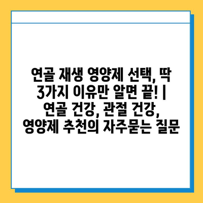 연골 재생 영양제 선택, 딱 3가지 이유만 알면 끝! | 연골 건강, 관절 건강, 영양제 추천