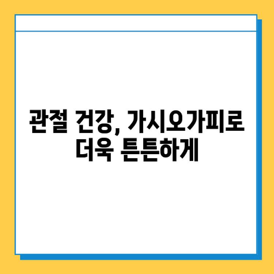 가시오가피순, 연골 건강 지키는 똑똑한 방법 | 연골 관리, 관절 건강, 가시오가피 효능