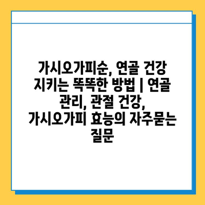 가시오가피순, 연골 건강 지키는 똑똑한 방법 | 연골 관리, 관절 건강, 가시오가피 효능