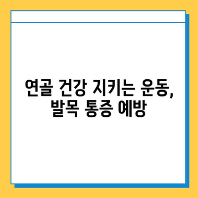 발목 통증, 이제는 연골 관리로 잡아보세요! | 발목 연골 관리, 발목 통증 완화, 운동, 식단, 치료