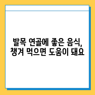 발목 통증, 이제는 연골 관리로 잡아보세요! | 발목 연골 관리, 발목 통증 완화, 운동, 식단, 치료