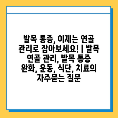 발목 통증, 이제는 연골 관리로 잡아보세요! | 발목 연골 관리, 발목 통증 완화, 운동, 식단, 치료