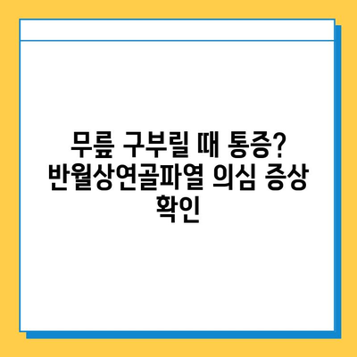 무릎 구부릴 때 통증? 반월상연골파열 의심 증상과 치료법 | 무릎 통증, 연골 손상, 운동 제한