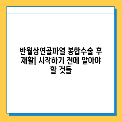 반월상연골파열 봉합수술 후 재활, 성공적인 회복을 위한 필수 가이드 | 재활 운동, 주의사항, 전문가 도움, 회복 기간