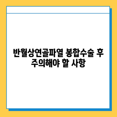 반월상연골파열 봉합수술 후 재활, 성공적인 회복을 위한 필수 가이드 | 재활 운동, 주의사항, 전문가 도움, 회복 기간