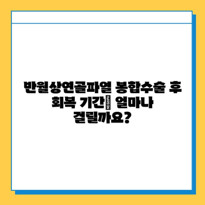 반월상연골파열 봉합수술 후 재활, 성공적인 회복을 위한 필수 가이드 | 재활 운동, 주의사항, 전문가 도움, 회복 기간