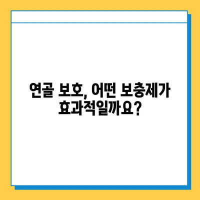 연골 관리 보충제로 약해지는 관절 건강 지키기| 효과적인 선택 가이드 | 관절 건강, 연골 보호, 보충제 추천